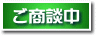 只今商談中の物件です。